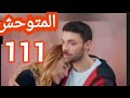 مسلسل المتوحش ملخص الحلقه 111 