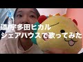 道/宇多田ヒカル シェアハウスで歌ってみた