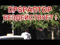 "Пришёл, увидел, проявил бездействие !"  Краснодар