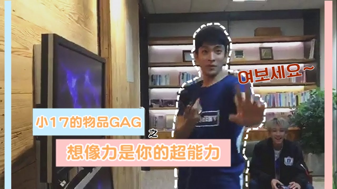 【中字】170224 小17的物品GAG之想像力是你的超能力