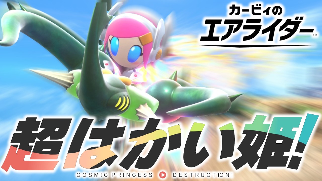 【劇場版】感動の血涙！？超はかい姫【カービィのエアライダー】【ゆっくり実況】