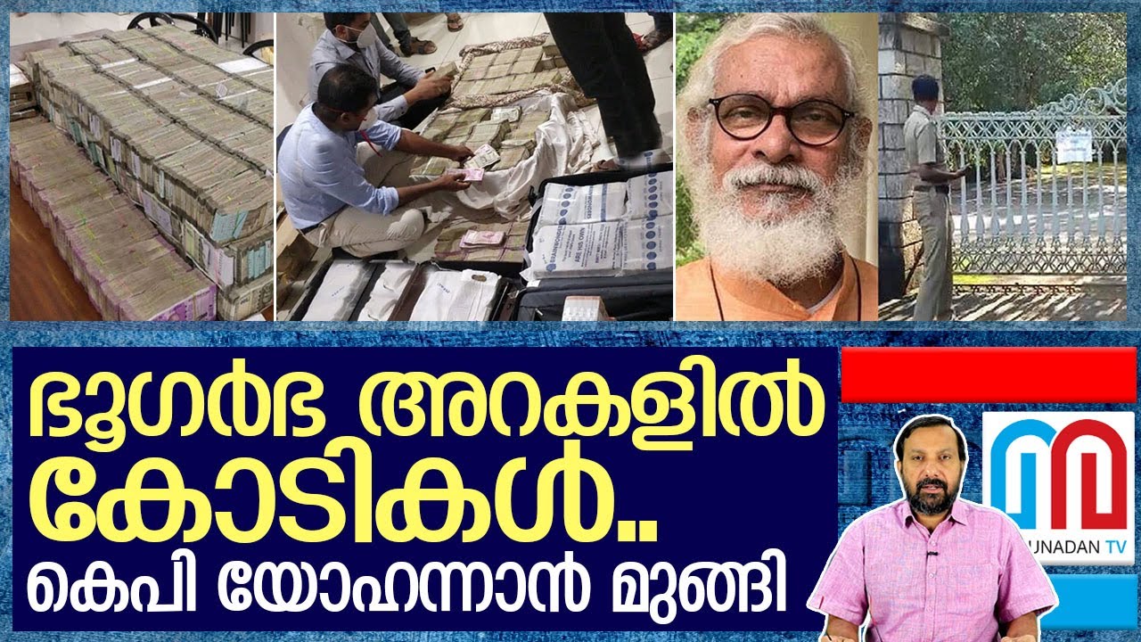കോടികള്‍ ഒളിപ്പിച്ചത് ഭൂഗര്‍ഭ അറകളില്‍ | Income tax Department kerala