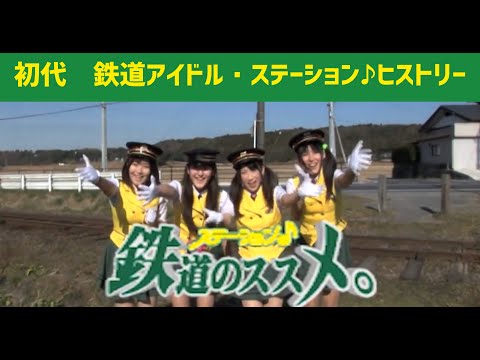 初代ステーション♪ヒストリー　２０１１～