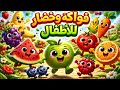 تعلم الفواكه والخضار للأطفال فيديو ممتع وملون لن يمل منه طفلك Fruits Vegetables