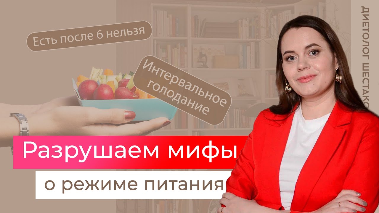 Есть после 6 нельзя? Интервальное голодание? Разрушаем мифы о времени еды