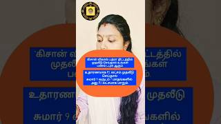 #PostOfficeScheme#KisanVikasPatra#SavingsScheme#InvestmentTips#MoneySaving#TamilNewsShorts#IndiaPost