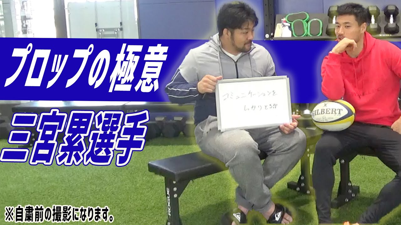 三宮累選手コラボ】ラグビーのプロップ（PR）3番の極意ポイントに迫る 