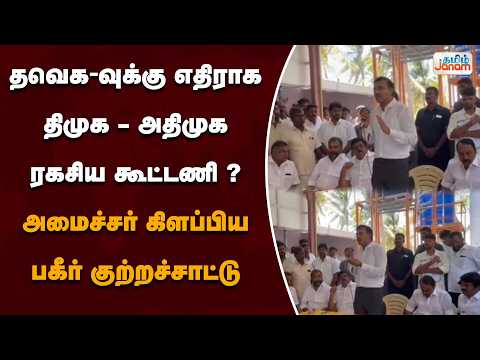 தவெக-வுக்கு எதிராக திமுக - அதிமுக ரகசிய கூட்டணி ? - அமைச்சர் கிளப்பிய பகீர் குற்றச்சாட்டு