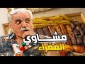 مشاوي على كيف كيفك لما تطلع سيران مع رفقاتك الطفرانين 