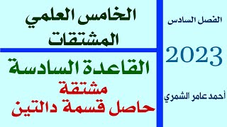 الخامس العلمي / مشتقة حاصل قسمة دالتين / الفصل السادس