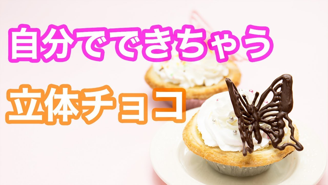 チョコレシピ 立体チョコレートは手作りで Youtube