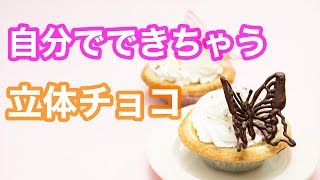 【チョコレシピ】立体チョコレートは手作りで♡