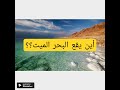 أين يقع البحر الميت