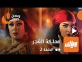 مملكة الغجر - الحلقة الثانية 2  | وياك