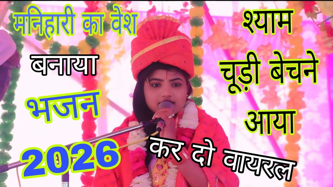 सुंदर भजन मनिहारी का भेष बनाया ✅✅ सुप्रभात #मेघा_शास्त्री_मैनपुरी mob 92 5835 9237✓✓megha shastri 