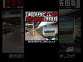 【指令も大混乱！？】発車直前に停車駅変更... #shorts