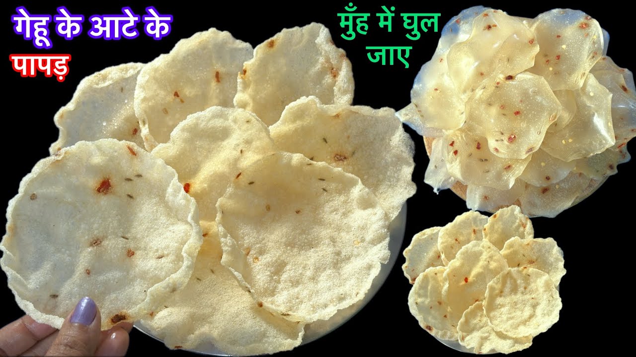 5 रुपए के 1/4कप गेहू के आटे से 50 पापड़ बनाए दूध जैसे सफेद जो मुँह मे घुलजाए/wheat papad/gehu papad