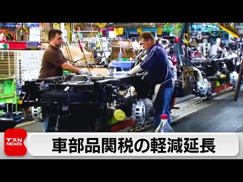 お値段は限界です株トータルパーツ（公式）様 Extension of tax reduction measures for imported car parts - YouTube