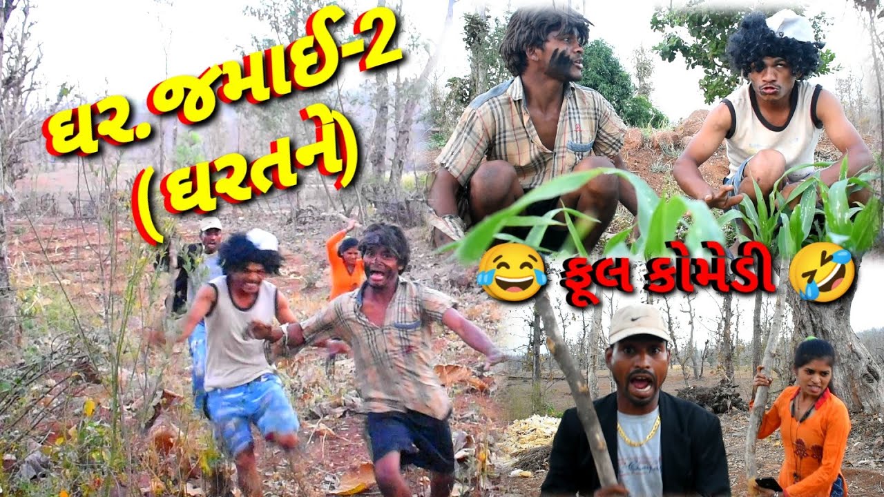 ઘર.જમાઈ-2 (ઘરતને) RT DANGI COMEDY