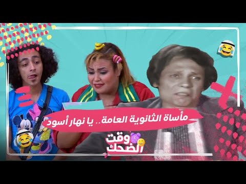 عادل إمام 14 سنة في ثانوية عامة ومبسوط اضحك على ويزو وهي بتلخص مأساة الثانوية في مسرح مصر