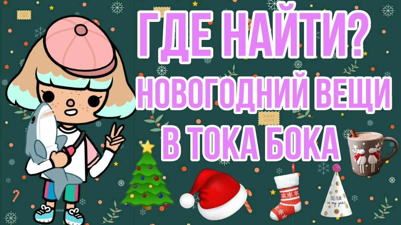 Тока Бока Новогодняя Тока Бока Новогодняя