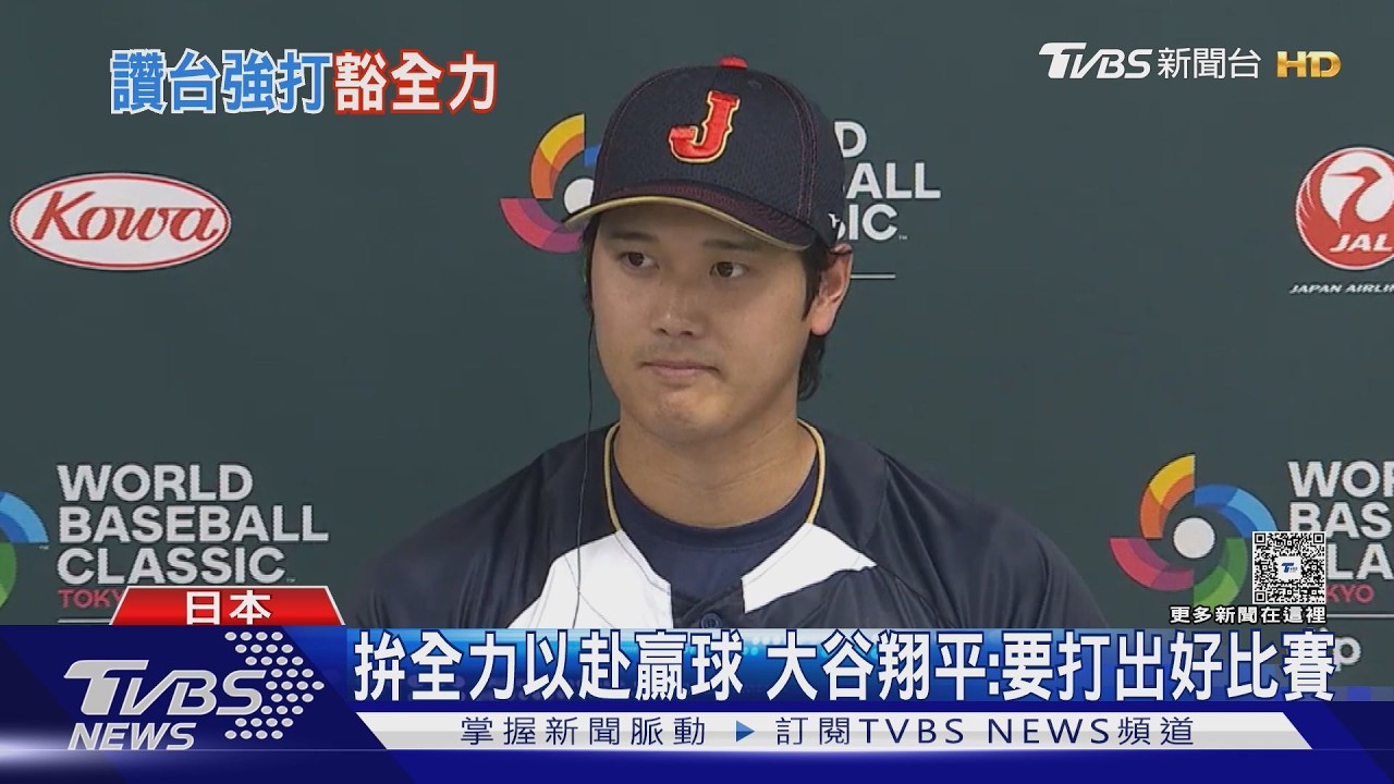 3/6經典賽對決! 大谷翔平:台灣投手實力強｜TVBS新聞 @TVBSNEWS01