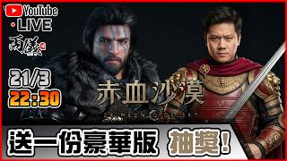 🔴【赤血沙漠】Day 1 評價大兩極！到底好不好玩呢🤪？📅21-3-2026 22:30