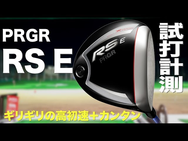 【美品】プロギア PRGR  RS Eドライバー　10.5