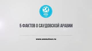 5 фактов о Саудовской Аравии