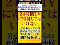 【24時間テレビ】愛は地球を救うのか?→いいえ イメージ回復のためにビートたけしにしつこく出演依頼をせがむ醜い日テレ 高額ギャラからチャリティしろと反論される #shorts #着服