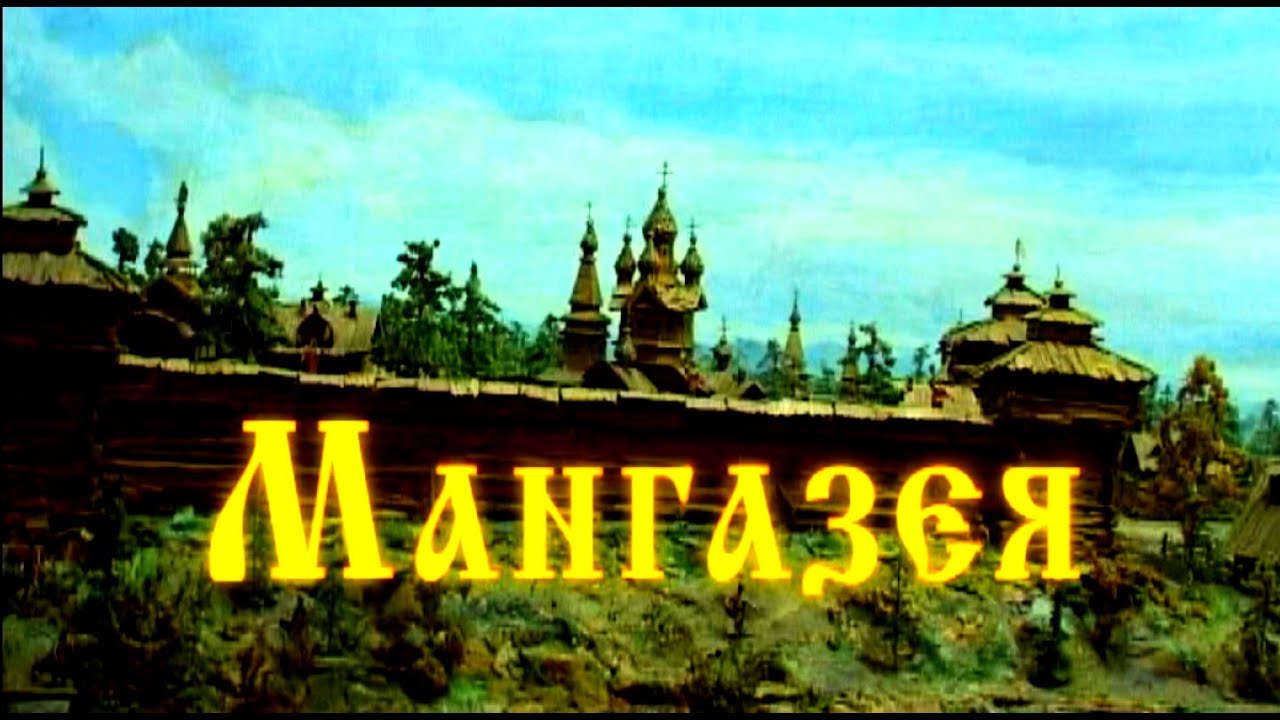 Мангазея (раскопки) Что находят археологи? - YouTube