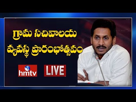 telugu news online live YS Jagan Live | CM YS Jagan will inaugurate Grama Sachivalayalu system | YS Jagan Kakinada | hmtv