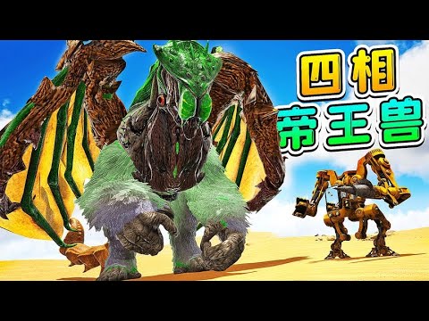 方舟145變形記：博士抽取我的力量，融合成四相帝王獸，太厲害了