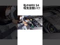 私のWRX S4の吸気音聞いて！HKS