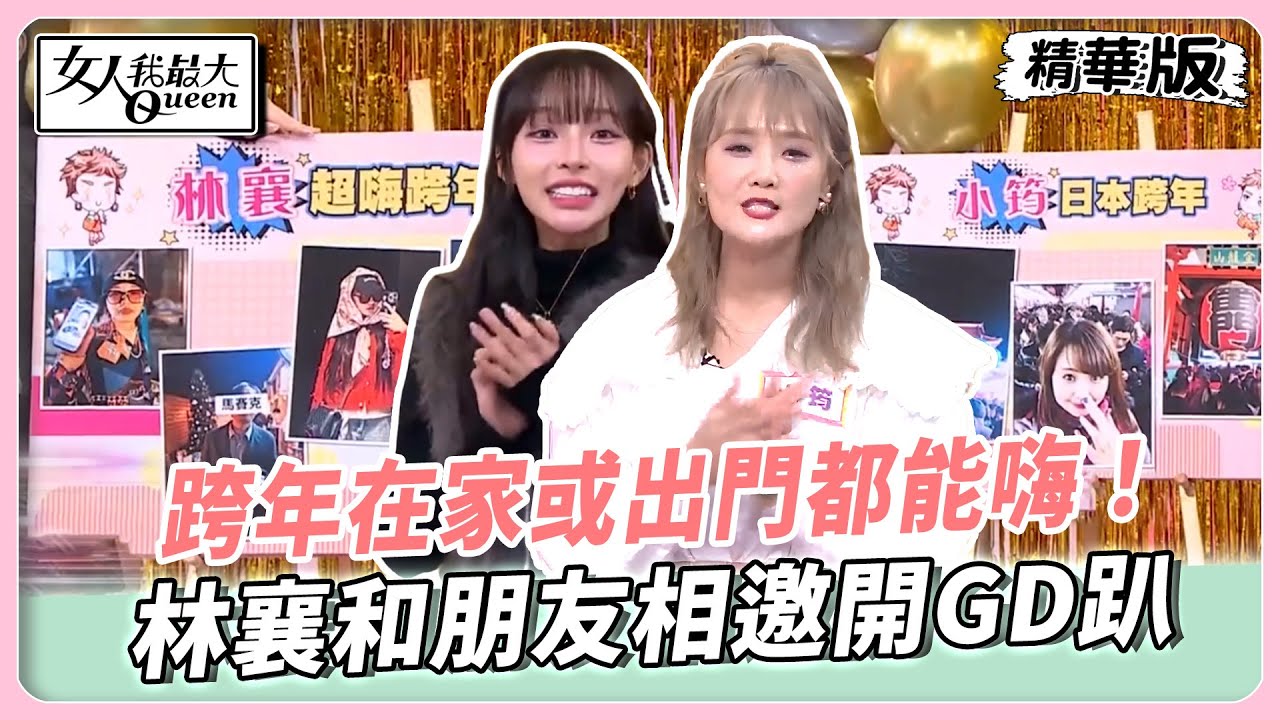 跨年在家或出門都能嗨！林襄和朋友相邀開GD趴！日本主題樂園跨年看煙火！直接通宵玩到隔天？【#女人我最大 精華版】20251218