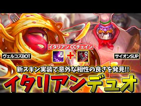【LOL】あまりにも完成度が高い新スキンで"イタリアンコンボ"決めて、敵をマンテカトゥーラしよう!!!【ヴェルコズBOT & サイオンSUP】