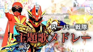 【リミックス】スーパー戦隊主題歌メドレー　Super sentai medley