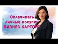 Можно ли оплачивать личные покупки бизнес-картой? Расплачиваемся картой ИП или ООО, последствия.