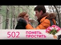 Понять. Простить | Выпуск 502