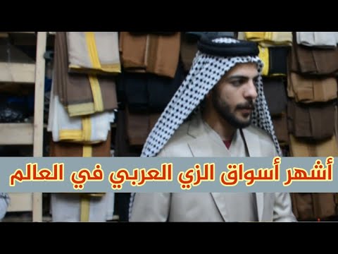 أشهر أسواق الزي العربي في العالم
