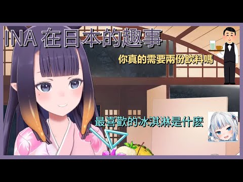 INA在日本的趣事 【HOLOLIVE EN精華翻譯】
