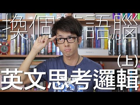 換個英語腦 英文思考邏輯 // How to Think in English Part 1