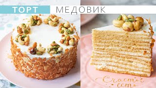 ШИКАРНЫЙ Медовик со сливочно-сметанным кремом. МЕДОВЫЙ ТОРТ ПО СЕМЕЙНОМУ РЕЦЕПТУ!🍰