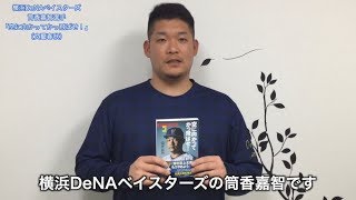 筒香嘉智選手、初の著書『空に向かってかっ飛ばせ！』発売中！