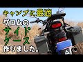 グロムのサイドパニアケースを作りました。