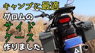 グロムのサイドパニアケースを作りました。