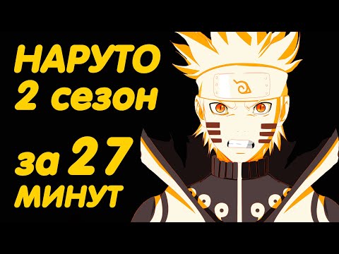 Видео: НАРУТО 2 СЕЗОН ЗА 27 МИНУТ (ШИППУДЕН)