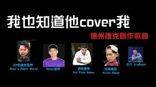 李想【我也知道他cover我】| 德州撲克創作歌曲 | 要我蓋掉這一手牌說真的我不行 screenshot 4