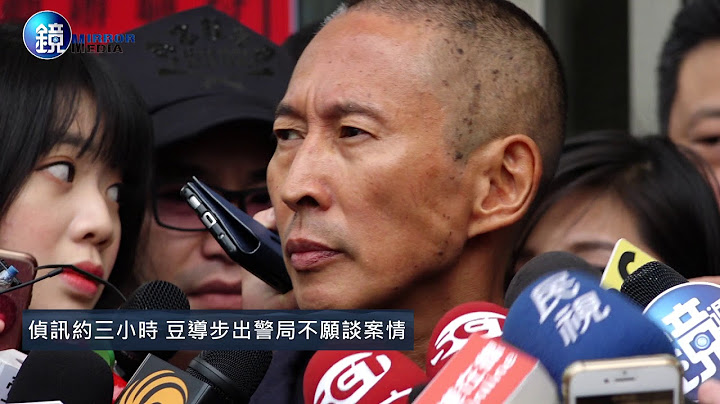 鏡週刊 鏡爆社會》【豆導涉指姦】面對媒體一鞠躬　鈕承澤：我已被判死刑 - 天天要聞