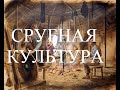 2 КОПА ПО ЧУТЬ ЧУТЬ. СИГНУМ РУЛИТ!!! СРУБНАЯ КУЛЬТУРА! БРОНЗОВЫЙ СЕРП!